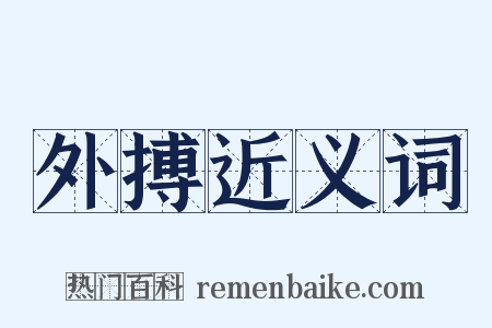 外搏近义词是什么意思的图片